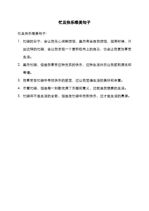 忙且快乐唯美句子