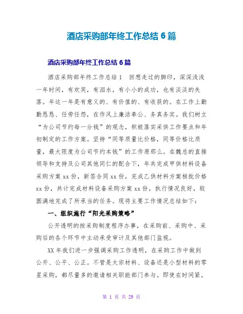 酒店采购部年终工作总结6篇