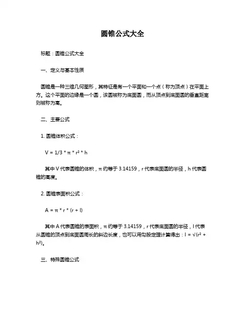 圆锥公式大全