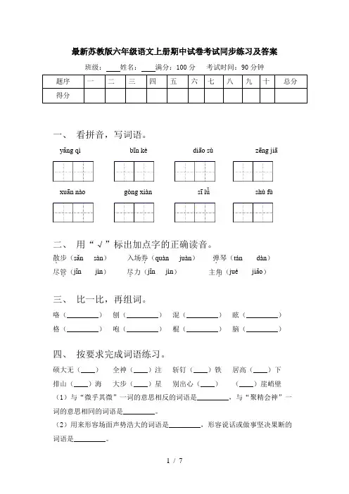 最新苏教版六年级语文上册期中试卷考试同步练习及答案