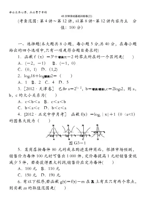 数学文一轮复习方案(安徽省专用)：滚动基础训练卷(3)(附详细解析)