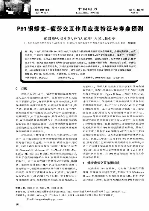 P91钢蠕变-疲劳交互作用应变特征与寿命预测