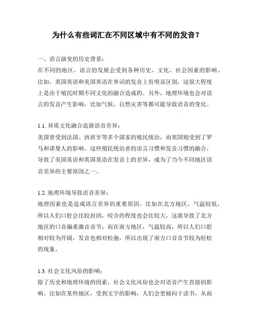 为什么有些词汇在不同区域中有不同的发音？