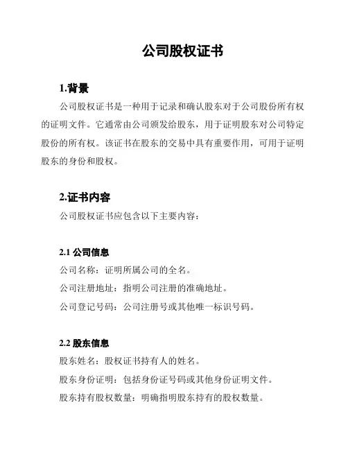 公司股权证书