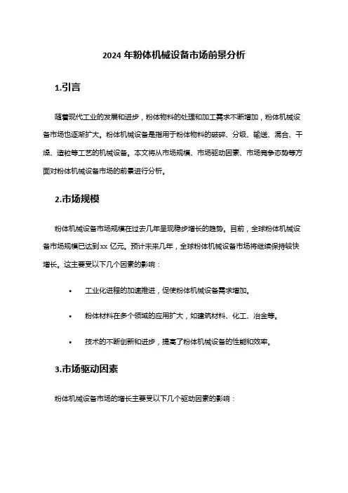 2024年粉体机械设备市场前景分析
