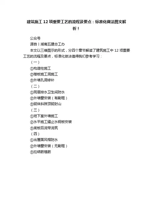 建筑施工12项重要工艺的流程及要点：标准化做法图文解析！
