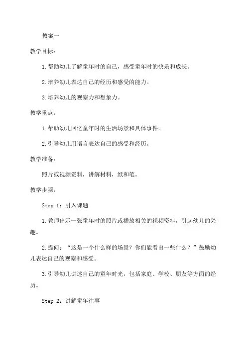 幼儿园大班语言教案童年往事