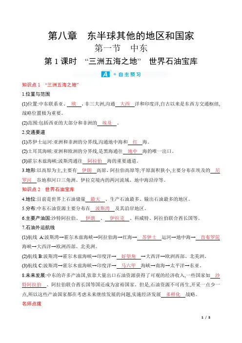 人教版七年级下册地理第八章东半球其他的地区和国家第一节 第1课时“三洲五海之地” 世界石油宝库