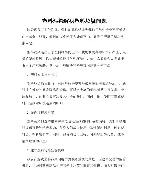 塑料污染解决塑料垃圾问题