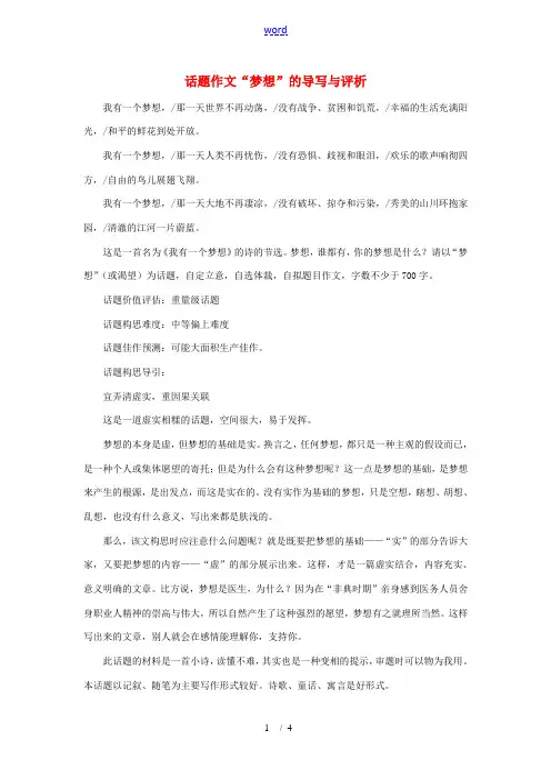 初中语文中考话题作文素材“梦想”的导写与评析人教版
