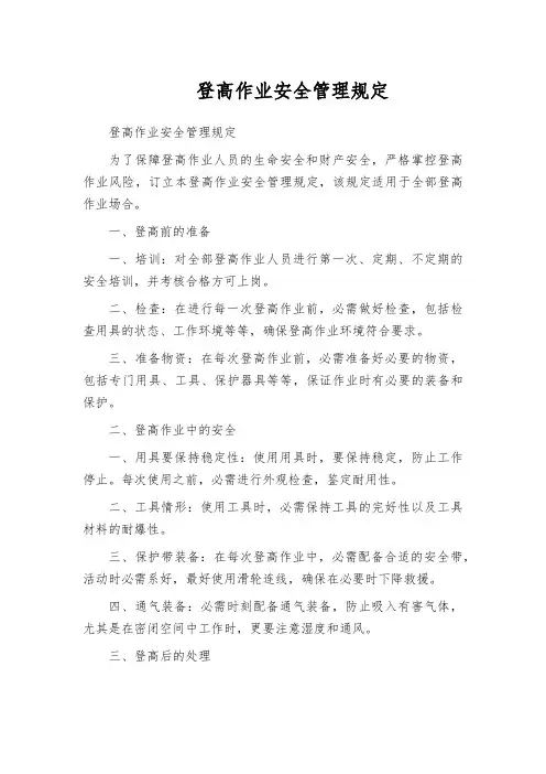 登高作业安全管理规定