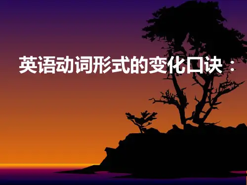 英语动词形式的变化口诀