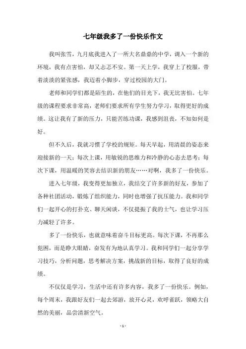 七年级我多了一份快乐作文
