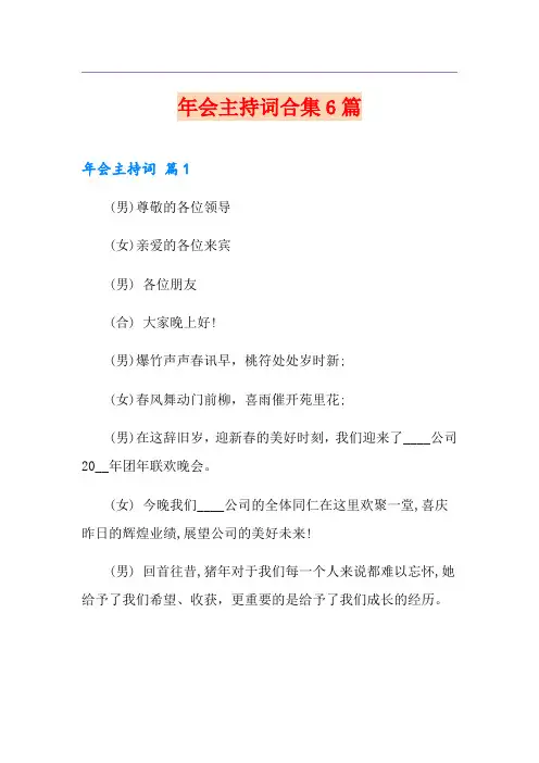 年会主持词合集6篇