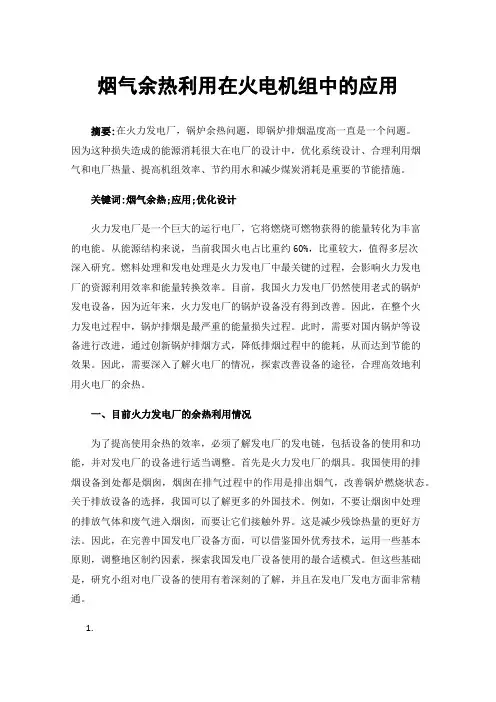 烟气余热利用在火电机组中的应用