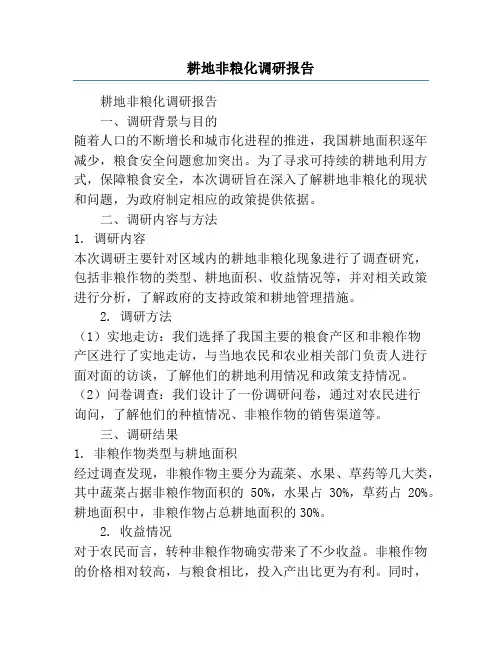 耕地非粮化调研报告