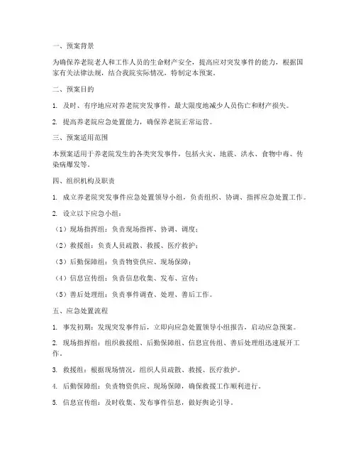 养老院突发安全应急预案