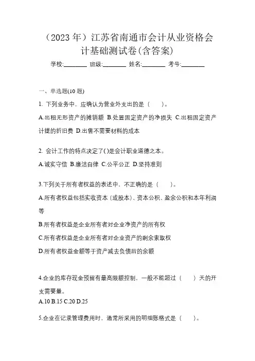 (2023年)江苏省南通市会计从业资格会计基础测试卷(含答案)