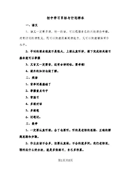 初中学习目标与计划样本(三篇)