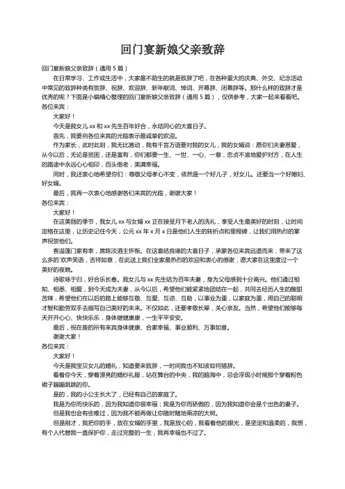 回门宴新娘父亲致辞（通用5篇）