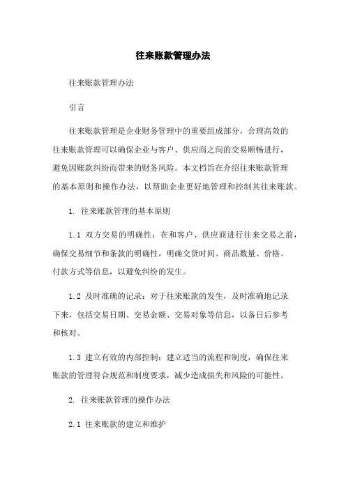 往来账款管理办法