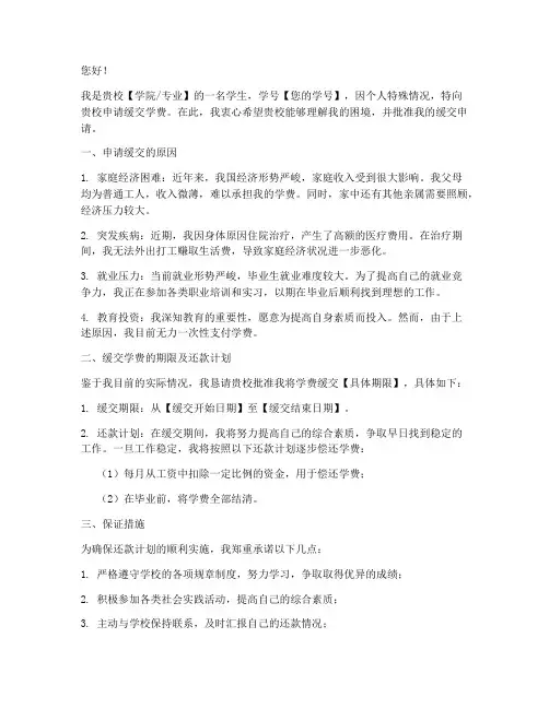 缓交学费申请书模板