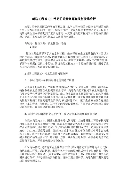 堤防工程施工中常见的质量问题和控制措施分析