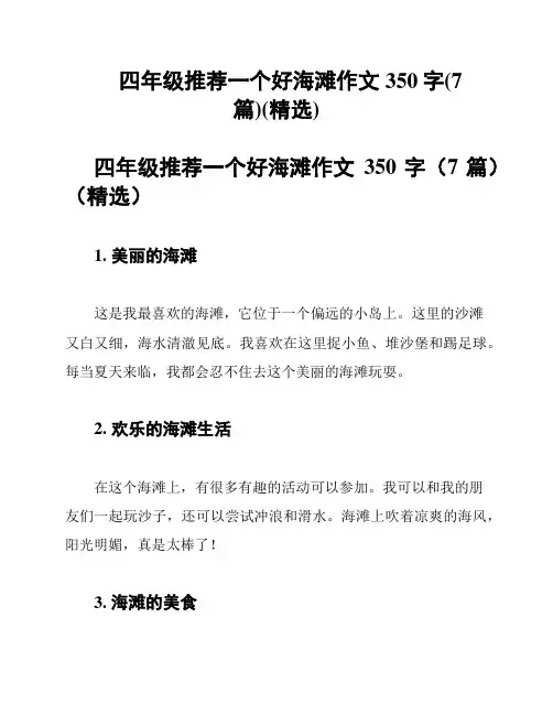 四年级推荐一个好海滩作文350字(7篇)(精选)