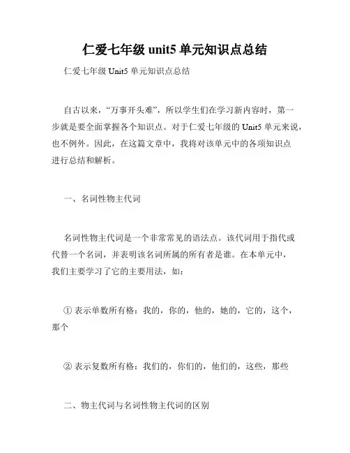 仁爱七年级unit5单元知识点总结