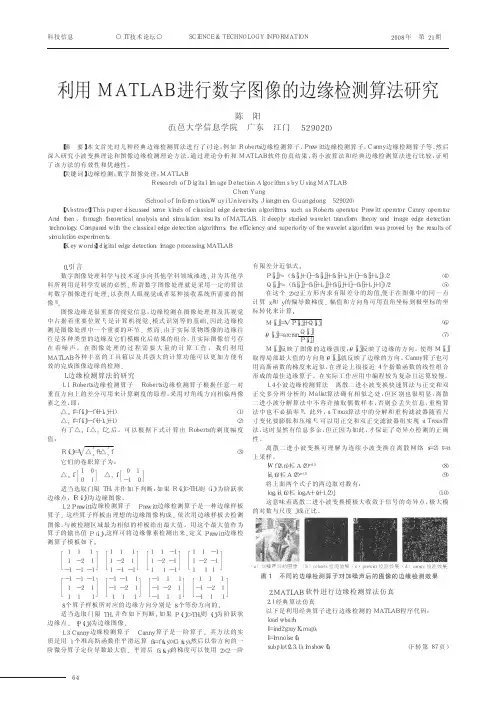 利用MATLAB进行数字图像的边缘检测算法研究_陈阳