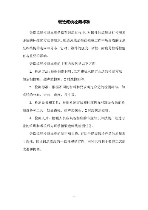 锻造流线检测标准