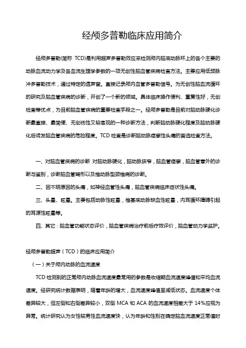 经颅多普勒临床应用简介