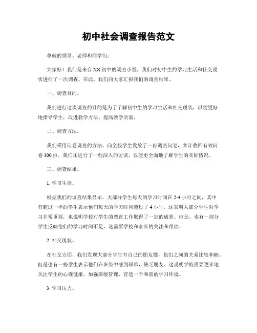初中社会调查报告范文