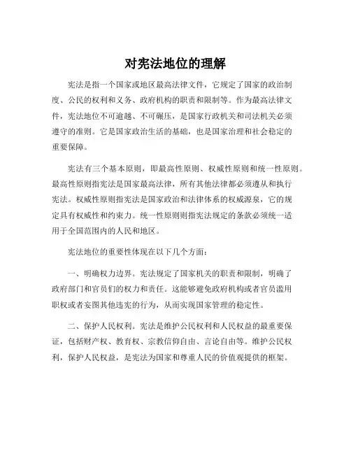 对宪法地位的理解