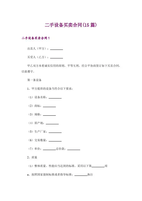 二手设备买卖合同(15篇)