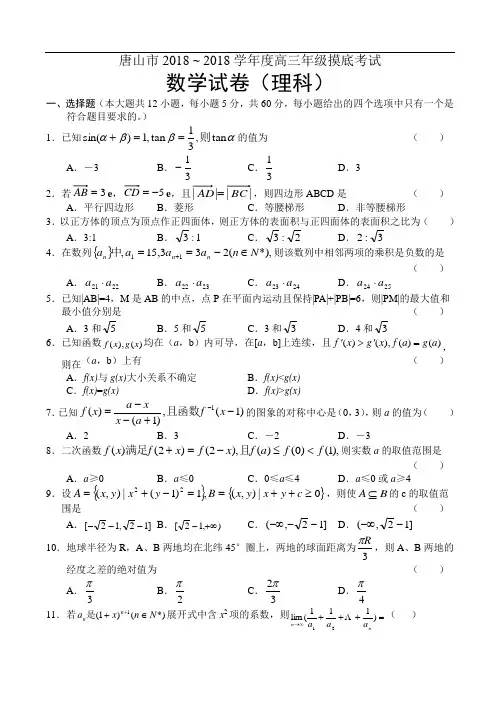 推荐-唐山市2018~2018学年度高三年级摸底考试 精品