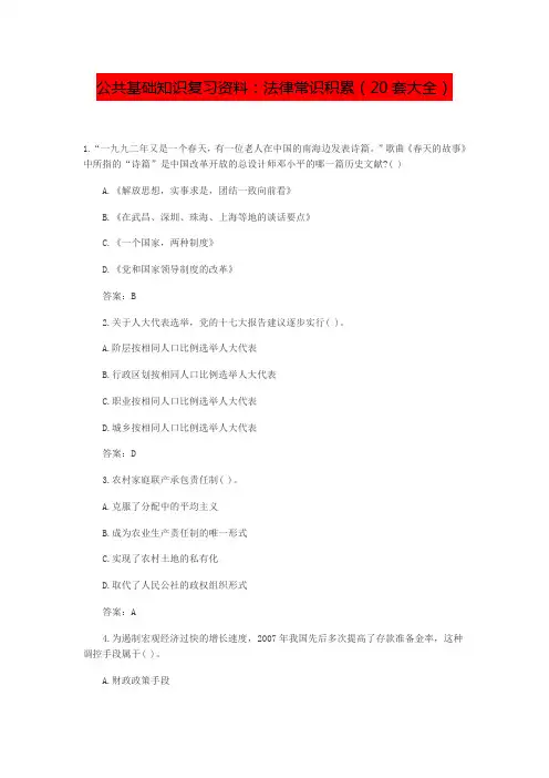 事业单位考试公共基础知识复习资料：法律常识积累(20套大全)