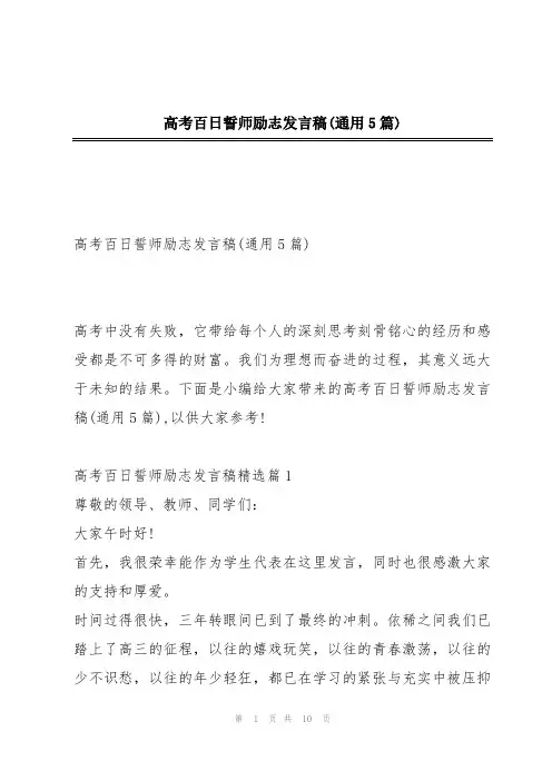 高考百日誓师励志发言稿(通用5篇)