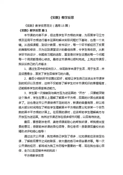 《实数》教学反思范文（通用15篇）