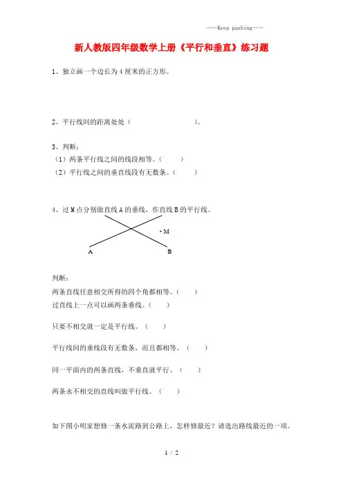 2023年人教版四年级数学上册《平行和垂直》练习题