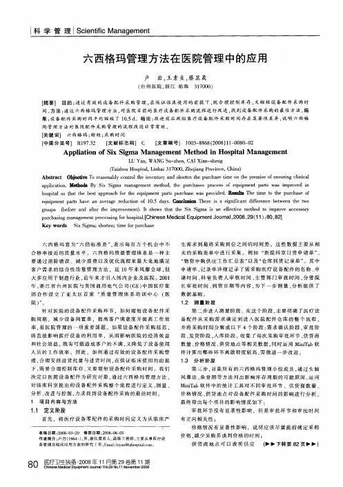 六西格玛管理方法在医院管理中的应用