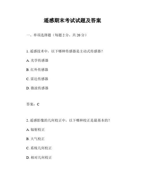 遥感期末考试试题及答案