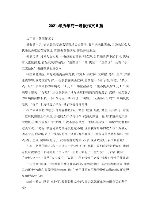 2021年历年高一暑假作文5篇