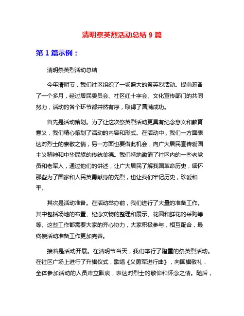 清明祭英烈活动总结9篇