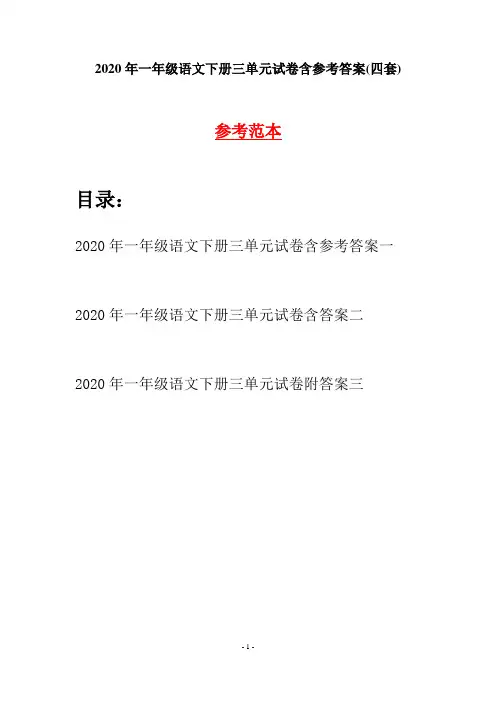 2020年一年级语文下册三单元试卷含参考答案(四套)