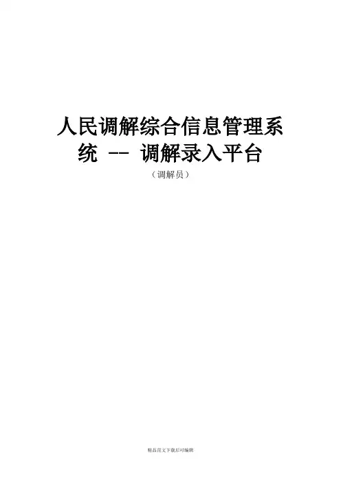 人民调解综合信息管理系统--调解录入平台(完整资料).doc
