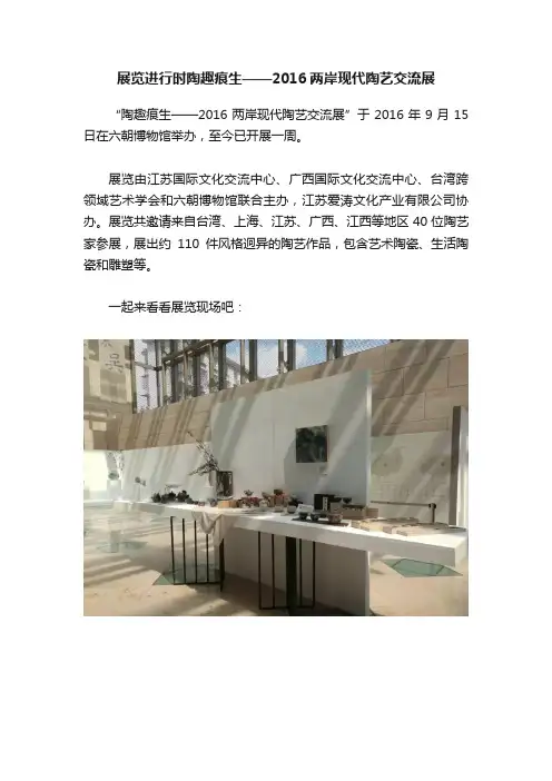 展览进行时陶趣痕生——2016两岸现代陶艺交流展