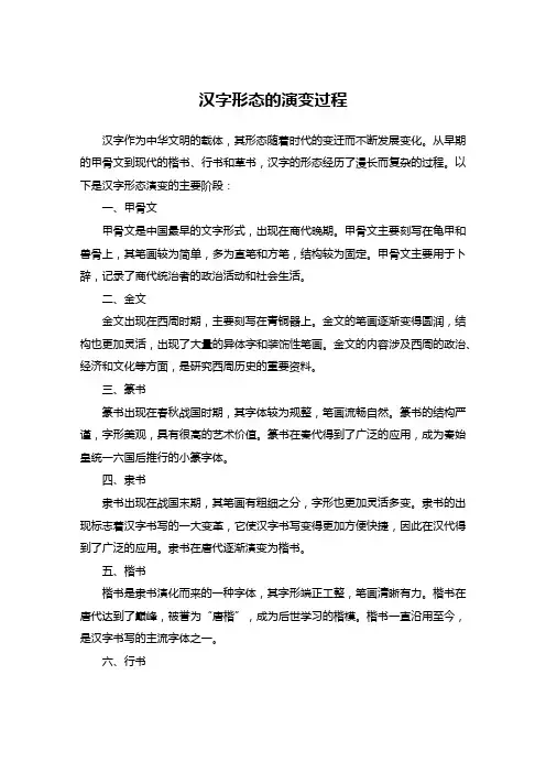 简述汉字形态的演变过程