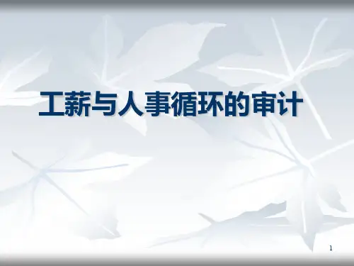 工薪与人事循环的审计PPT课件