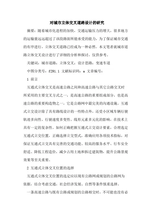 对城市立体交叉道路设计的研究